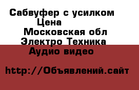 Сабвуфер с усилком  › Цена ­ 3 000 - Московская обл. Электро-Техника » Аудио-видео   